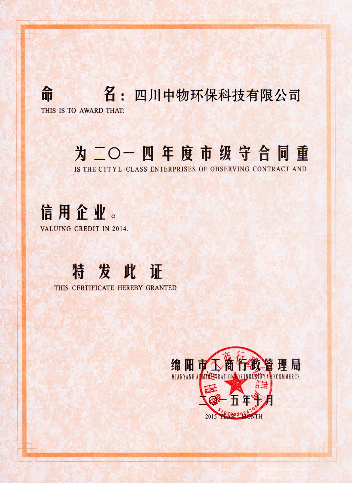 2014年守合同重信用证书