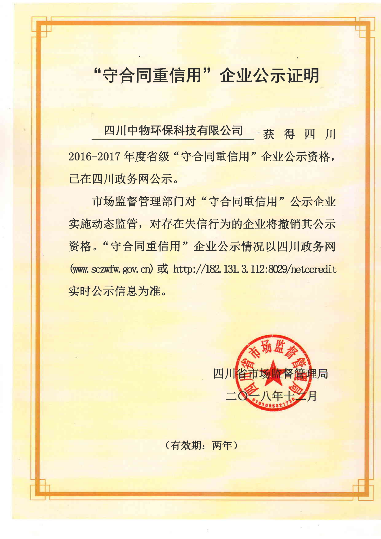 2016-2017年度守合同重信用企业公示证明_00.png